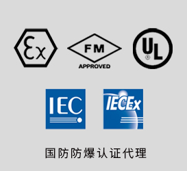 國際防爆認證代理