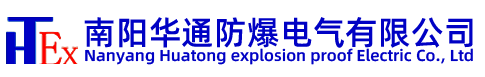 南陽華通防爆電氣有限公司